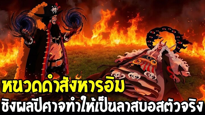 วันพีช - หนวดดำสังหารอิม! เงื่อนไขเดียวราชาโลก สู่ลาสบอสตัวจริง?