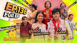 ก็มาดิคร้าบ | EP. 136 | อุ๋งอิ๋ง เพชรบ้านแพง - โจ ยมนิล | 5 พ.ย. 66 Full EP