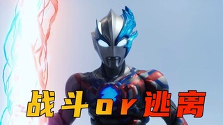 《布莱泽奥特曼》剧情解析：面对强敌，我们应该选择战斗还是退缩