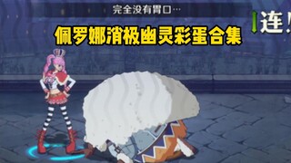 佩罗娜消极幽灵对全人物文字彩蛋合集！【航海王壮志雄心】