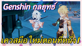 [เก็นชิน，กลยุทธ์] เควสมือใหม่ตอนที่หนึ่ง 1