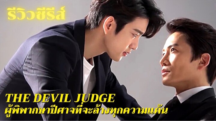 รีวิวซีรีส์ The Devil Judge ปีศาจในคราบของผู้พิพากษาที่จะลงทัณฑ์ทุกคน