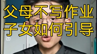 [เคล็ดลับปฏิบัติ] หากพ่อแม่ไม่ทำการบ้านจะทำอย่างไร?
