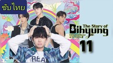 ราชาก๊อบลินกับเจ้าหินถามทาง Ep.11