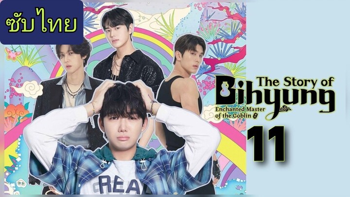 ราชาก๊อบลินกับเจ้าหินถามทาง Ep.11