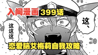 入间同学入魔了399话：艾梅莉恋爱脑发作，自我攻略还没准备好