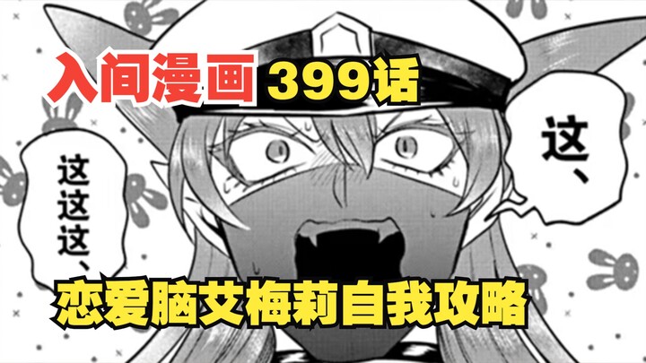 入间同学入魔了399话：艾梅莉恋爱脑发作，自我攻略还没准备好