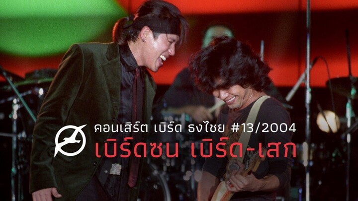 บันทึกภาพการสำแดงสด คอนเสิร์ต เบิร์ดซน เบิร์ดเสก 『5-6 มิถุนายน 2547 | เต็มคอนเสิร์ต』