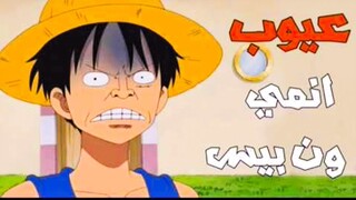 انمي ون بيس|one piece .هل يستحق المشاهدة 🙄؟