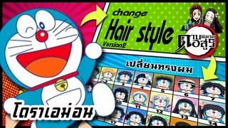 🌎🚀 Ep.20 โดราเอม่อน เปลี่ยนทรงผม "ดาบพิฆาตอสูร" / Doraemon changes hair style.