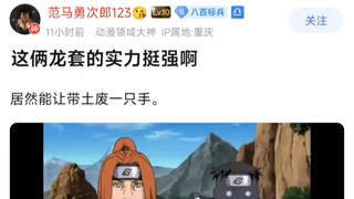 这俩龙套的实力挺强啊，居然能让带土废一只手。