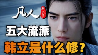 韩立到底是什么修？深度介绍凡人五大修炼体系！