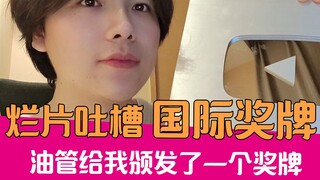 [Lao Xie] I complained about the bad domestic Mary Sue movies, and YouTube actually gave me an award