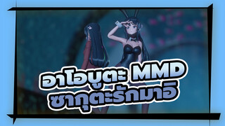 ไม่แปลกที่ซากุตะรักมาอิ |อาโอบูตะ MMD