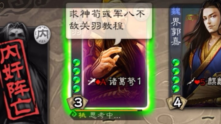 “求神荀彧军八不敌关羽教程”