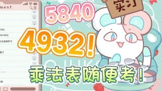 【茉吱Mojuko】5835是谁啊？哈哈哈，4932！