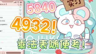 【茉吱Mojuko】5835是谁啊？哈哈哈，4932！