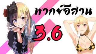 พากย์อีสาน หนุ่มเย็บผ้ากับสาวนักคอสเพลย์ ตอนที่ 3.6 Sono Bisque Doll wa