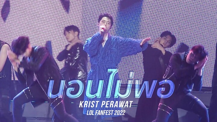 นอนไม่พอ - คริส พีรวัส #LOLFanFest2022