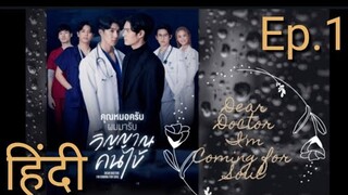 Dear Doctor I'm coming for Soul Explained in Hindi😍// Ep. 1 Part 1🤩💖// Thai BL Drama💗💞