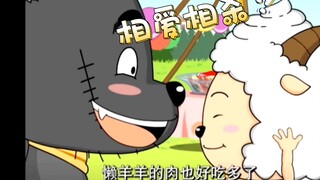 (搞笑向) 好甜的懒羊羊与灰太狼。