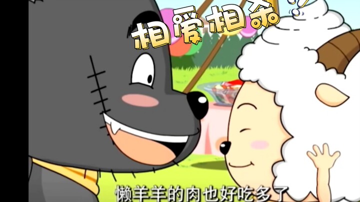 (搞笑向) 好甜的懒羊羊与灰太狼。