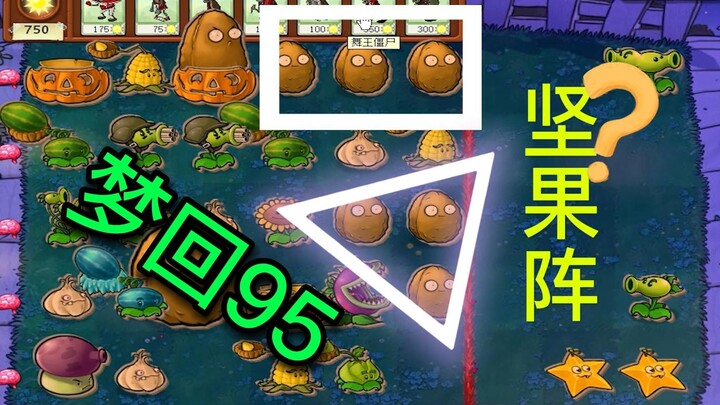 พืชปะทะซอมบี้: ให้ฉันเล่นเวอร์ชัน 95 เหรอ? แกจะทำอะไรน่ะ!