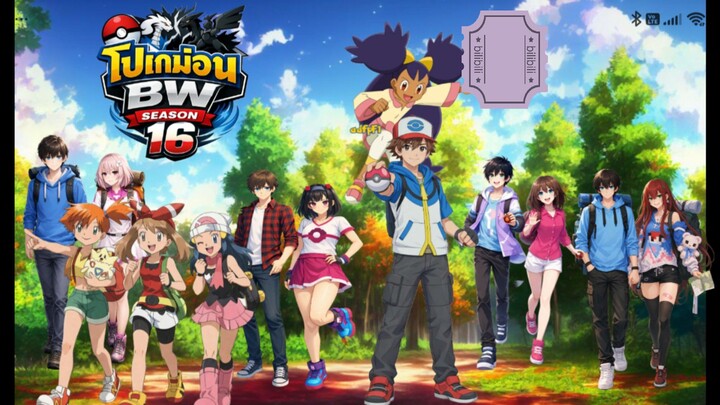 โปเกม่อน BW2 ปี16 ตอนที่ 109-113 พากย์ไทย