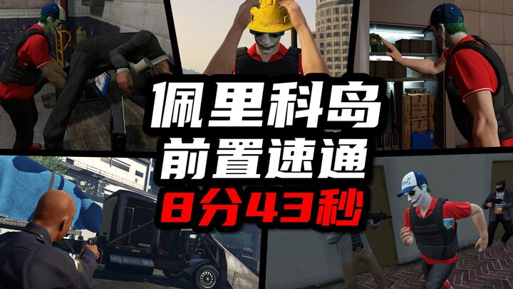 【หานมู่ฟาง】แนวทางทำภารกิจก่อนเข้าเกาะเปริโก้แบบโซโล่ จบใน 8 นาที 43 วินาที!