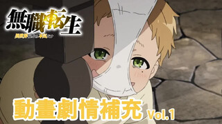 【无职转生】动画省略了哪些细节 剧情补充V1