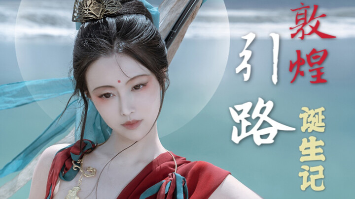【Thật sự là Cai Cai】Đôn Hoàng｜Dẫn Lộ｜Ký sự ra đời: Nguyên mẫu và câu chuyện hậu trường của Sơn Tra A