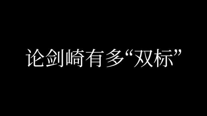 【剑】论剑崎有多“双标”