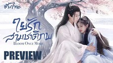 PREVIEW ⊹ ใยรักสามชาติภพ - ซับไทย