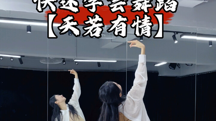 快速学会舞蹈【天若有情】