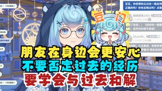 【恬豆】朋友在身边会更安心一点，自己一个人容易内耗；过去的经历造就了现在的自己，不能否认过去的经历，要学会和解😇但是有些东西是和解不了的😡