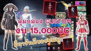 EP.119 สุ่มกล่อง Custom Christmas รวมของน่ารักวันคริสต์มาส งบ 15000UC การันตีของชมพู | PUBG MOBILE