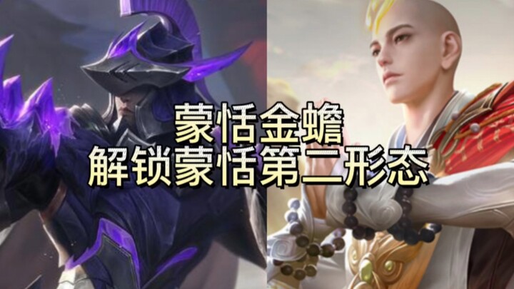 Golden Toad Meng Tian! Meng Tian enters his second form, unlocking Flying Troops Meng Tian at 100%