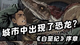 城市中出现史前恐龙？猛男为救人险些丧命龙口！《白垩纪》有声漫画序章