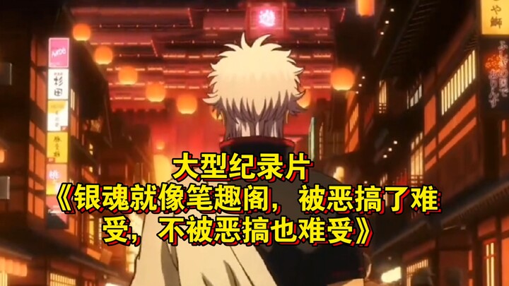 The blockbuster documentary “Gintama Is Like a Novel Website: It Sucks Whether It’s Parodied or Not”