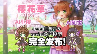 【AI小樱×️AI知世】歌声模型大发布！大家也一起来用吧！🌸🎶