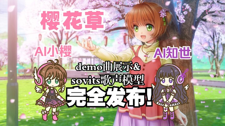【AI Sakura×️AI Tomoyo】Singing model released! Let's use it together! 🌸🎶