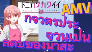 [จะยังไงภรรยาของผมก็น่ารัก] AMV | กิจวัตรประจำวันเป็นลำดับของนาสะ