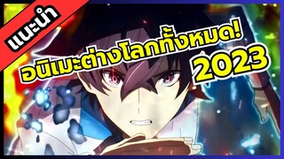แนะนำอนิเมะต่างโลก ต้นปียันท้ายปี 2023
