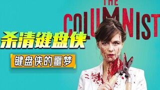 键盘侠在网上喷人，很嗨皮，很痛快，但教训可能晚点，却不会缺席。