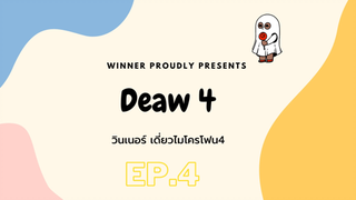 วินเนอร์ เดี่ยวไมโครโฟน4 EP.4
