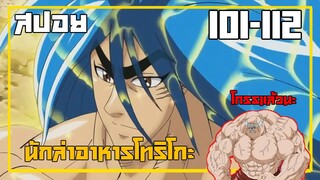 สรุปเนื้อเรื่องโทริโกะ ตอนที่ 101-112 ใน 26 นาที