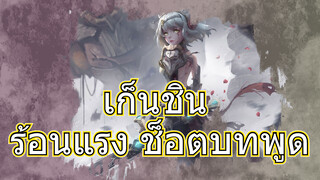 เก็นชิน ร้อนแรง ช็อตบทพูด