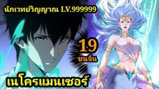 (19) เนโครแมนเซอร์ ราชันนักอัญเชิญวิญญาณ #มังงะพระเอกเทพ #มังงะจีน พากย์มังงะพระเอกเก่งมาก