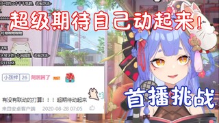 【阿梓宝首播挑战】超级期待自己动起来的那一天！