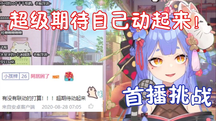 [Azibao's first broadcast challenge] I am really looking forward to the day when I can start moving!